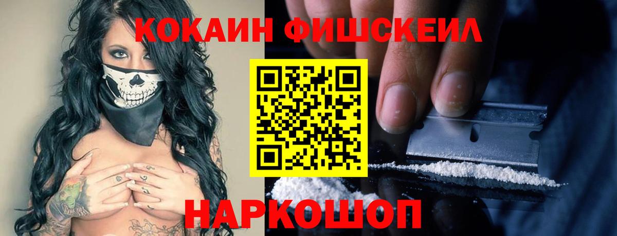 КОКАИН FishScale  КОКАИН 97%  Вход с VPN  Севастополь 