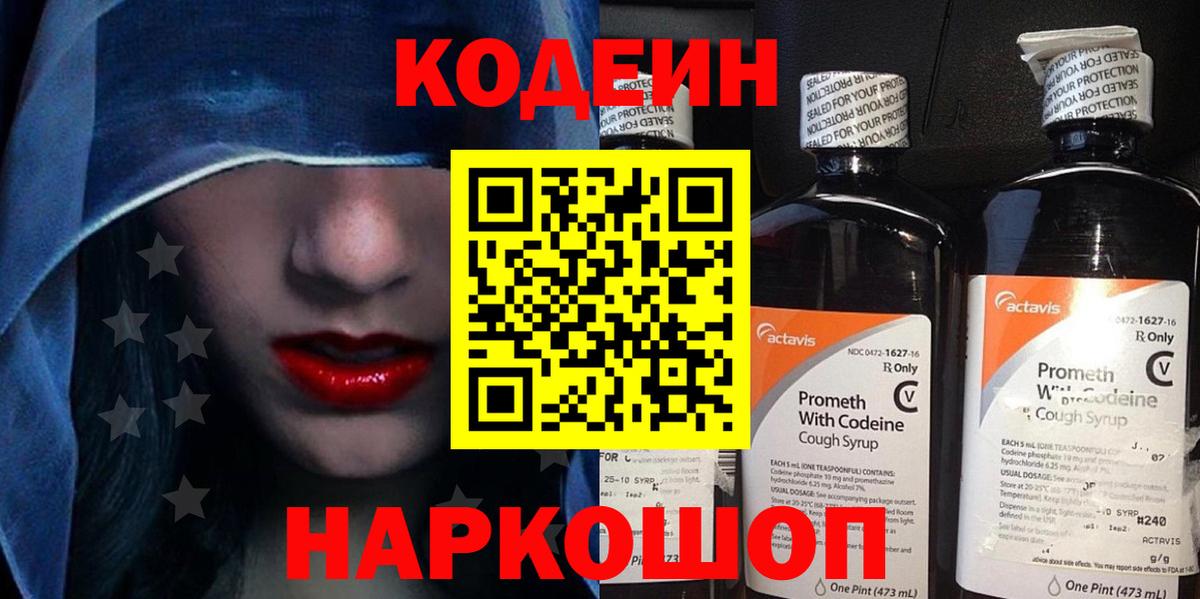 Кодеин Purple Drank  Кодеиновый сироп Lean напиток Lean (лин)  Вход с VPN  Севастополь 