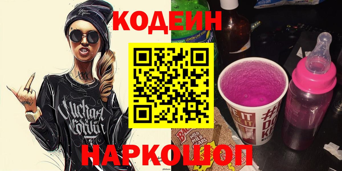 Codein напиток Lean (лин) Севастополь